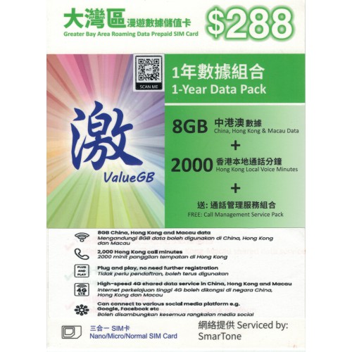 激ValueGB 8GB*大灣區儲值年卡